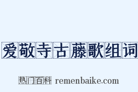 爱敬寺古藤歌组词是什么意思的图片